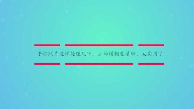 手机照片这样处理几下,立马模糊变清晰,太实用了