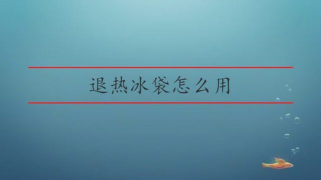 退热冰袋的用法