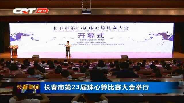 长春市第23届珠心算比赛大会举行