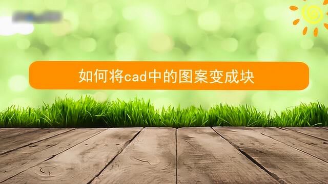 cad如何把图形变成块