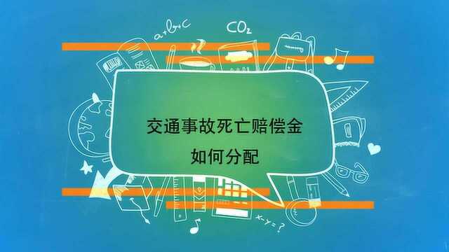 交通事故死亡赔偿金如何分配