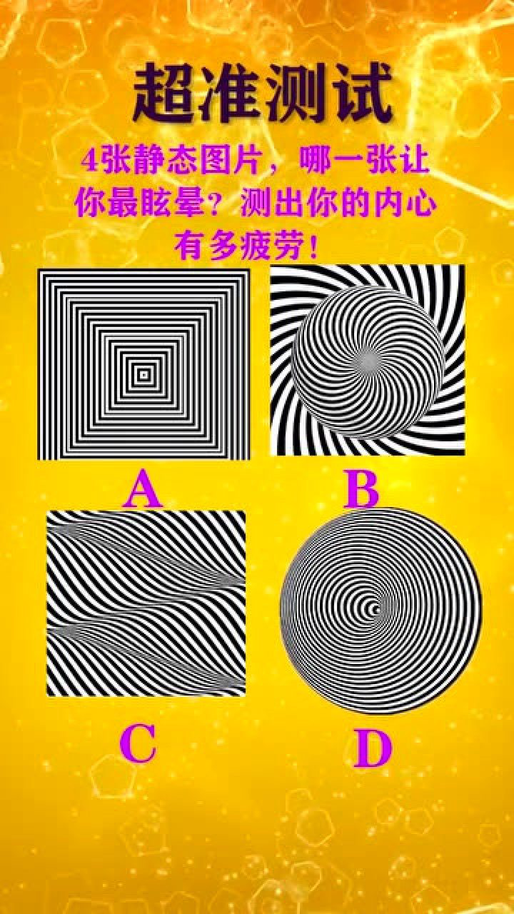 心理测试:4张静态图片,哪一张让你最眩晕?测出你内心有多疲劳