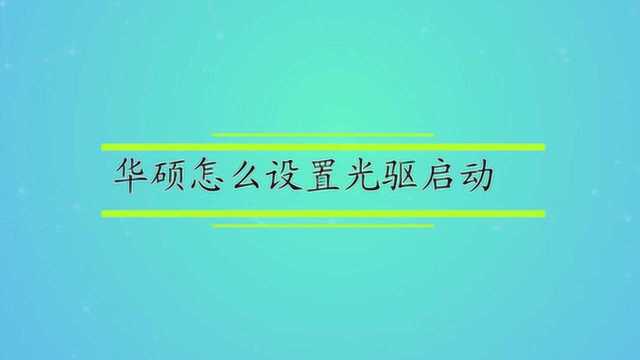 华硕怎么设置光驱启动