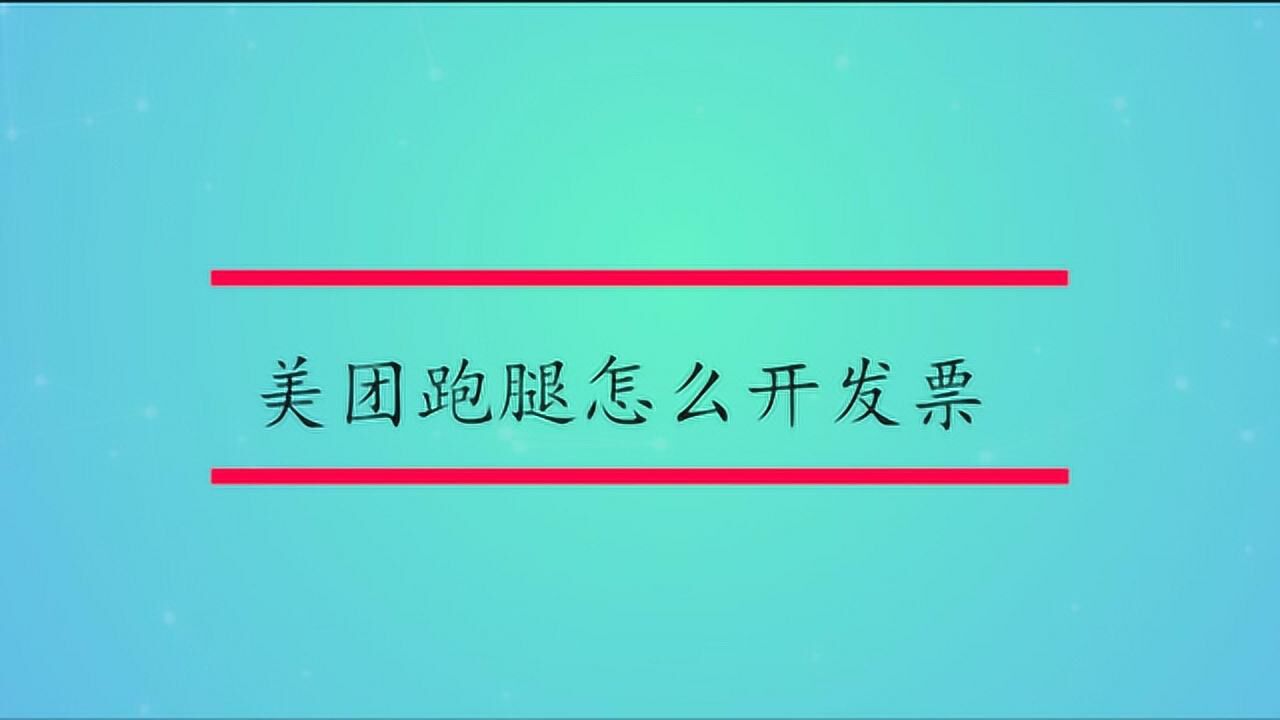 美团跑腿怎么开发票_高清