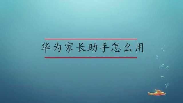 华为手机家长助手怎么用?