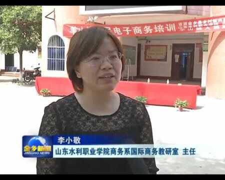 金乡县羊山镇农民电子商务培训班开放