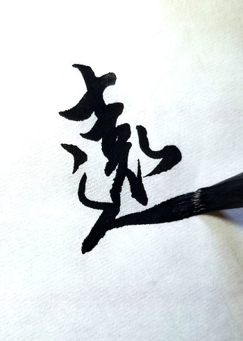 远字行楷书法写法参考