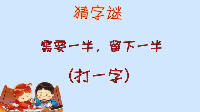 字谜:需要一半,留下一半,猜这是什么字