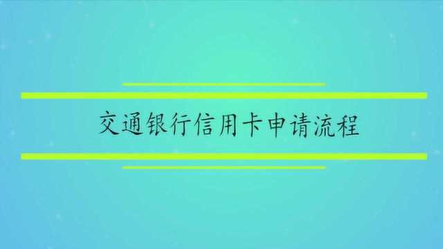 交通银行信用卡申请流程