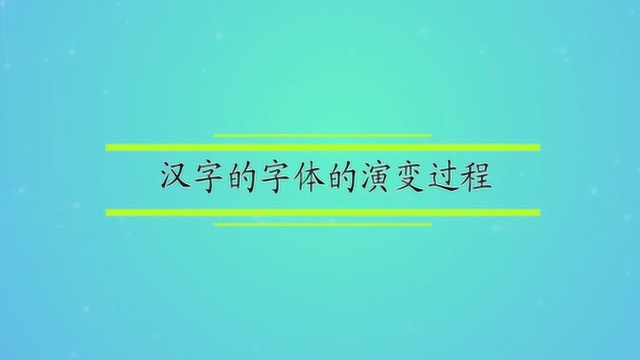 汉字的字体的演变过程