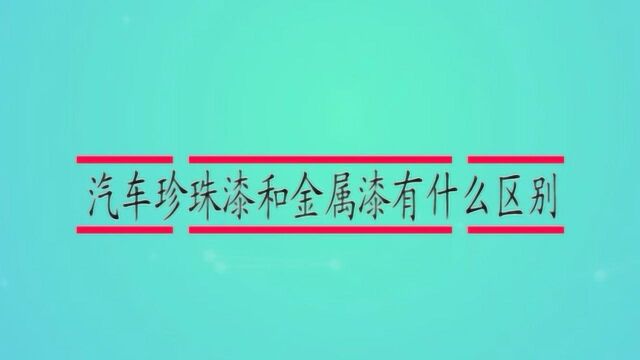 汽车珍珠漆和金属漆有什么区别