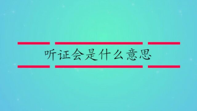 听证会是什么意思