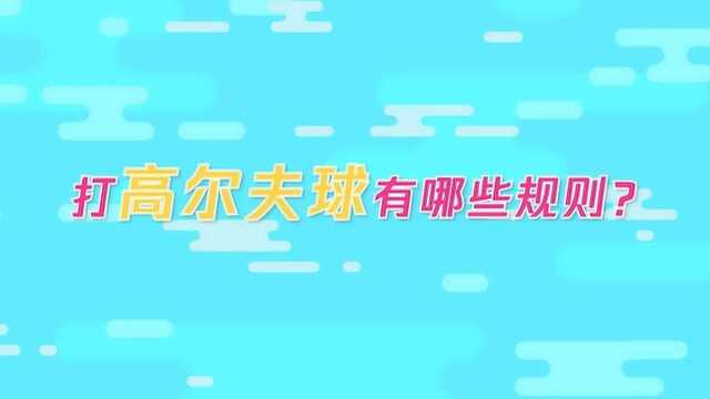 打高尔夫球有哪些规则?