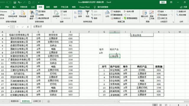 财务职场技能教学之EXCEL数据筛选