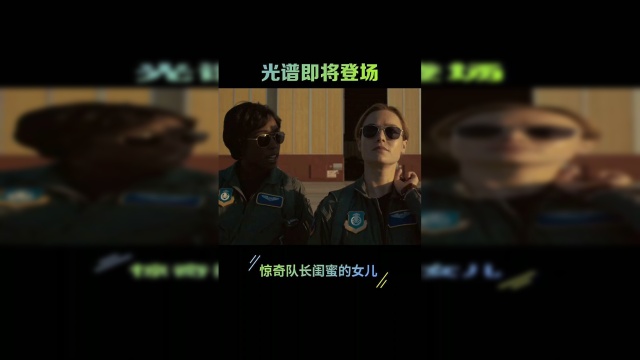 惊奇队长:超级英雄光谱即将登场.