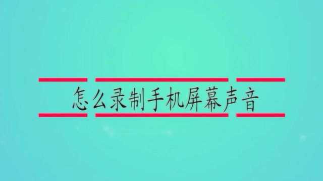 怎么录制手机屏幕声音