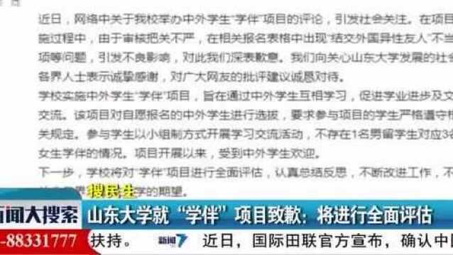 山东大学就“学伴”项目致歉:将进行全面评估