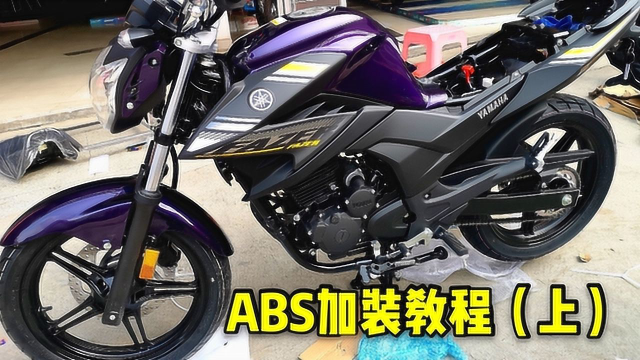 三毛自己动手给飞致250加装abs,省近千块!