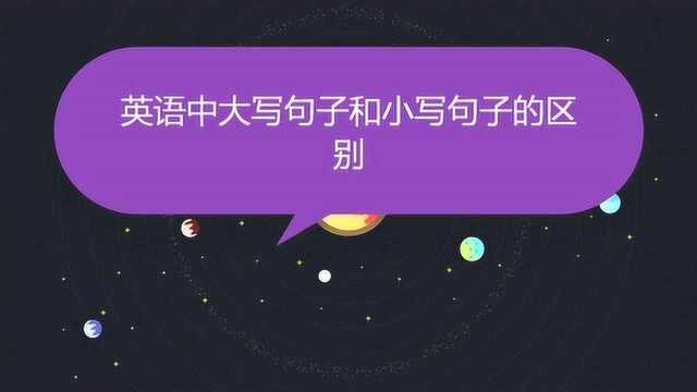 英语中大写句子和小写句子的区别