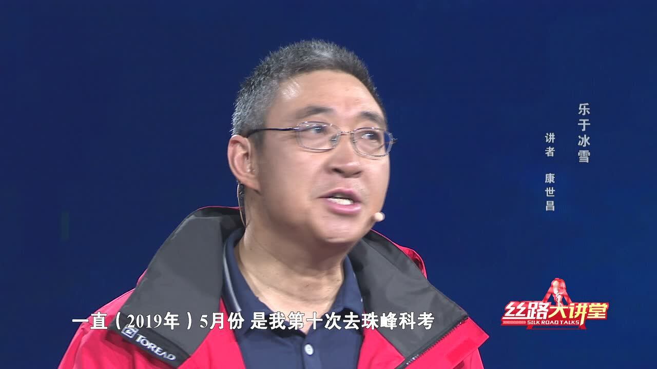 丝路大讲堂——康世昌冰川科考脚步不止_高清1080P在线观看平台_腾讯视频