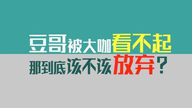 豆车一分钟:豆哥被大咖看不起,被网友谩骂,曾想过放弃