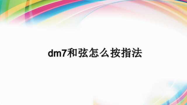 dm7和弦怎么按指法?