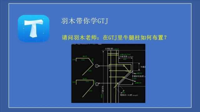 造价答疑第十五期:GTJ里牛腿柱如何布置