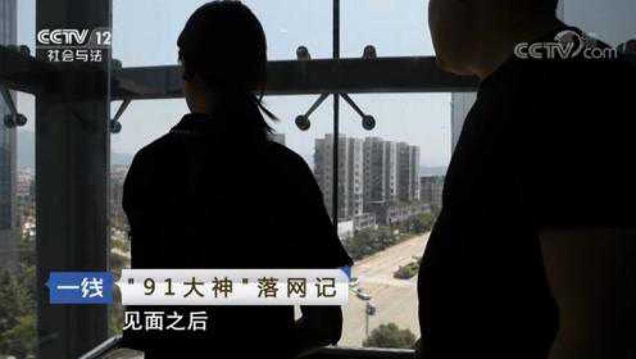 《一线》“91大神”落网记_高清