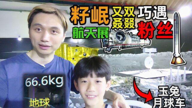 籽岷航天展VLOG又双叒叕巧遇粉丝