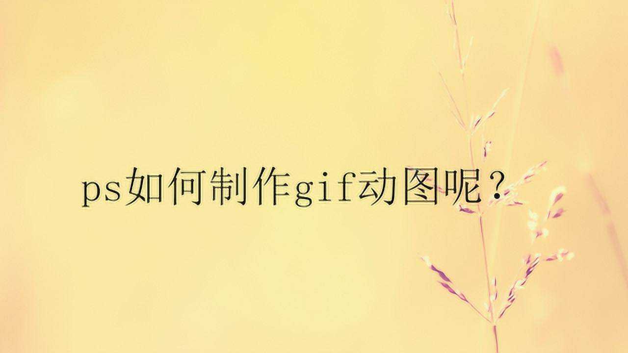 ps如何制作gif动图呢？_腾讯视频