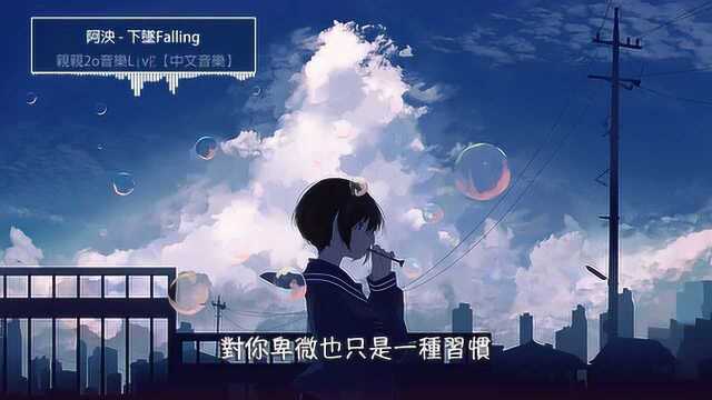 阿泱  下坠Falling 女声版