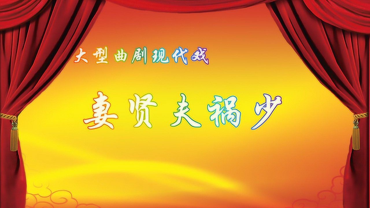 曲剧现代戏《妻贤夫祸少》