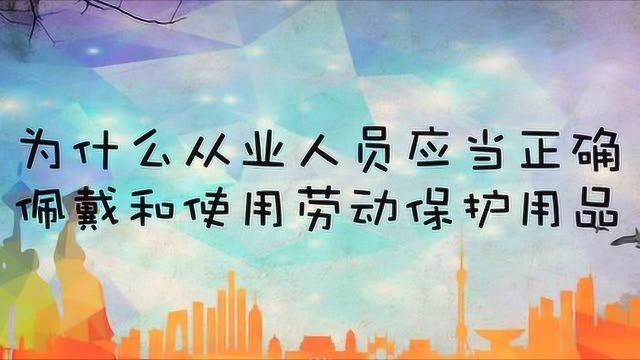 为什么从业人员要佩戴劳动保护用品