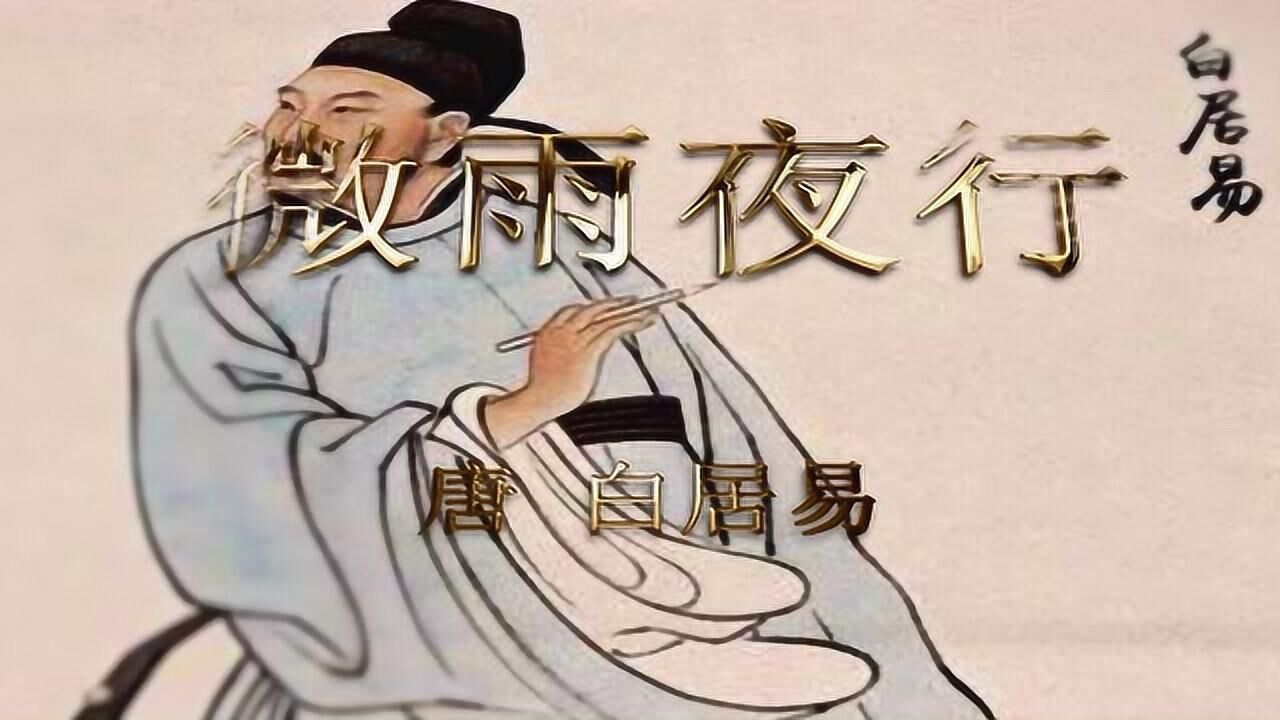 读《微雨夜行》作者白居易