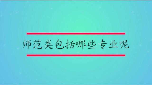 师范类包括哪些专业呢