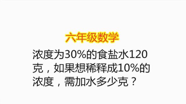 浓度为30%的盐水120克,想稀释成10%,需加水多少克