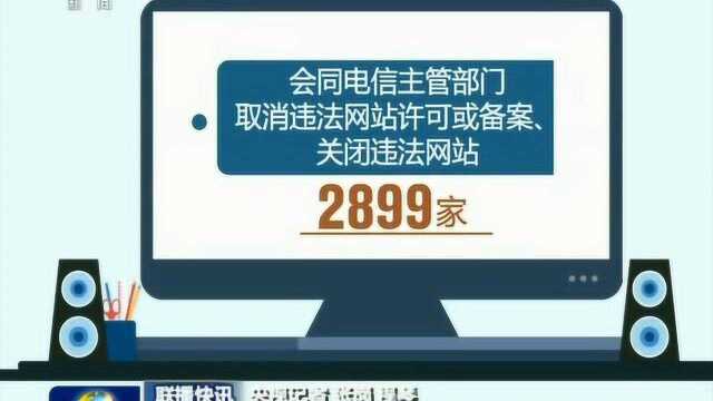 二季度全国网信系统取缔违法网站2899家