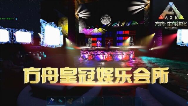 虎牙星辉:方舟首家皇冠娱乐会所正式上线了