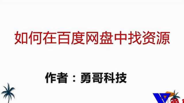 如何在百度网盘中寻找免费资源,手把手教你,非常好用