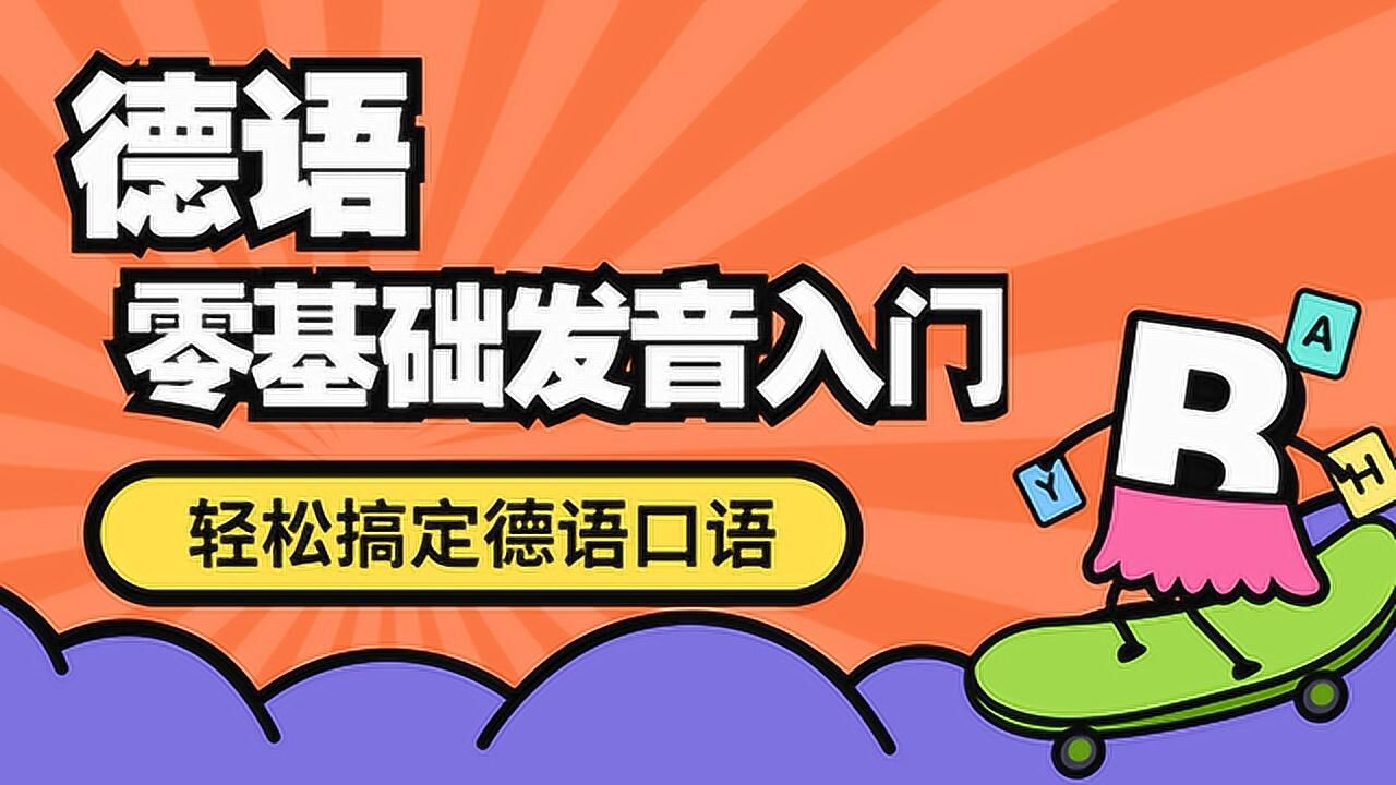 德語基礎入門培訓學習德語初級入門口語發音