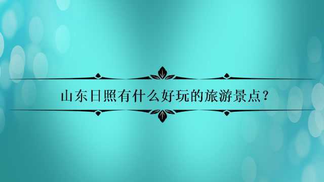 山东日照有什么好玩的旅游景点?