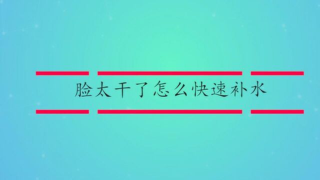 脸太干了怎么快速补水