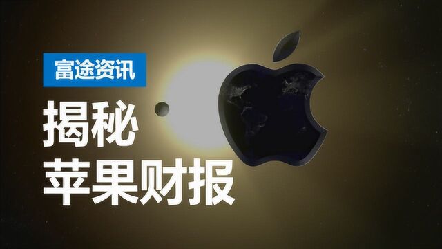 苹果最新财报:iPhone销售下跌12%,股价为何暴涨4%?