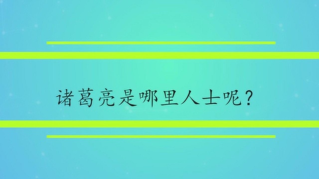 诸葛亮是哪里人士呢?