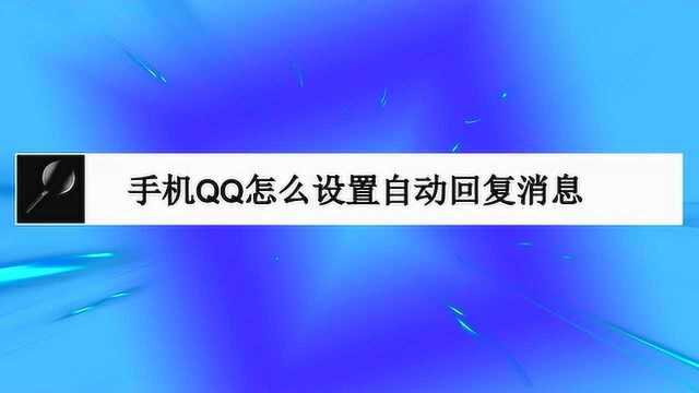 手机QQ怎么设置自动回复消息?