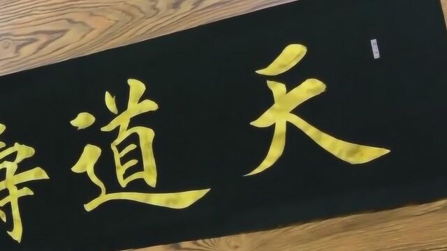 书法名言名句欣赏,“天道酬勤”