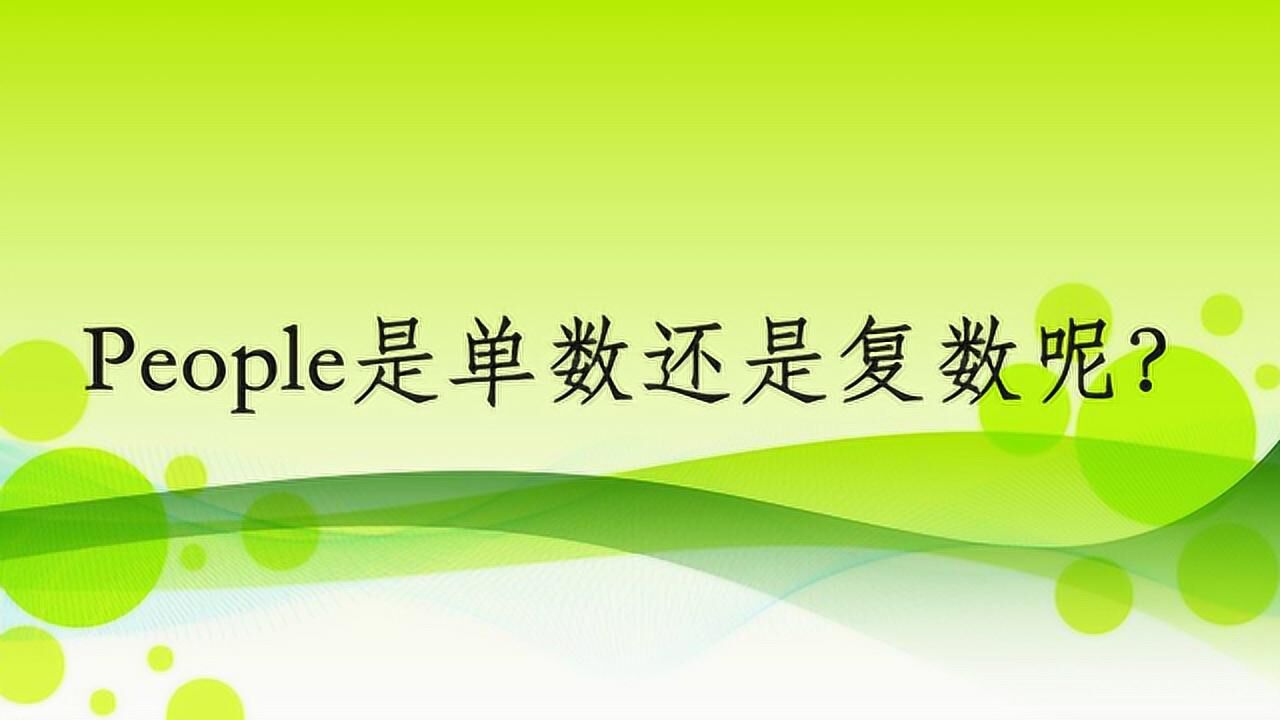 People是单数还是复数呢?_高清1080P在线观看平台_腾讯视频