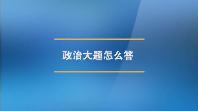 政治大题应该怎么答?