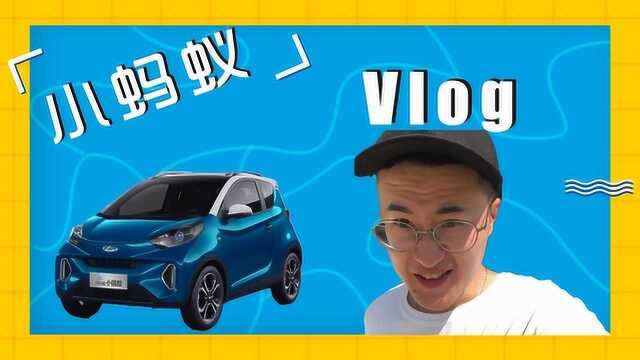 奇瑞eQ1vlog