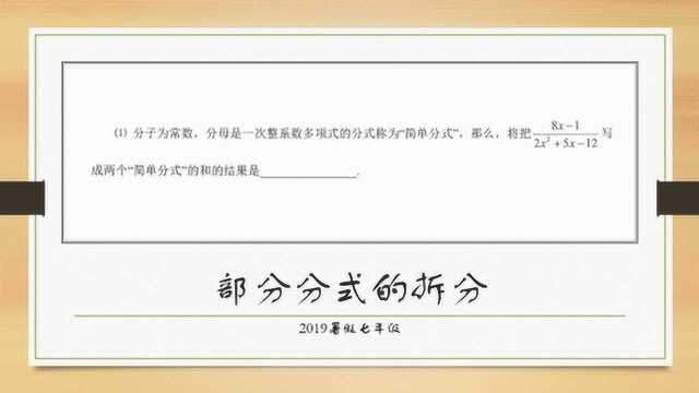 2019暑七年级部分分式的拆分